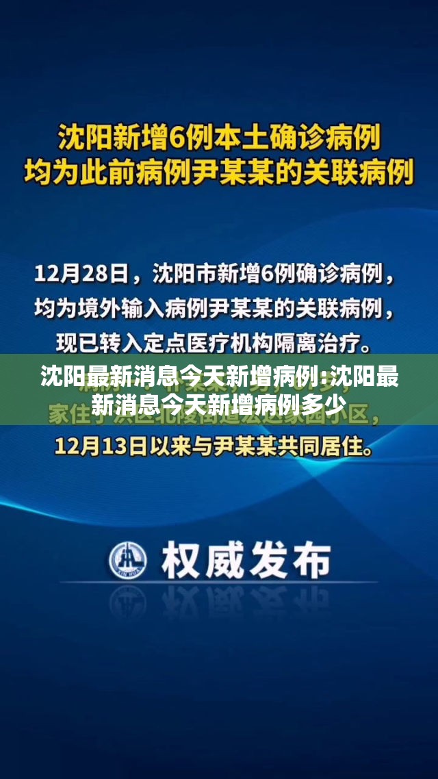 沈阳最新消息今天新增病例:沈阳最新消息今天新增病例多少