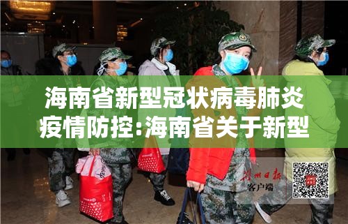 海南省新型冠状病毒肺炎疫情防控:海南省关于新型肺炎防疫的通知
