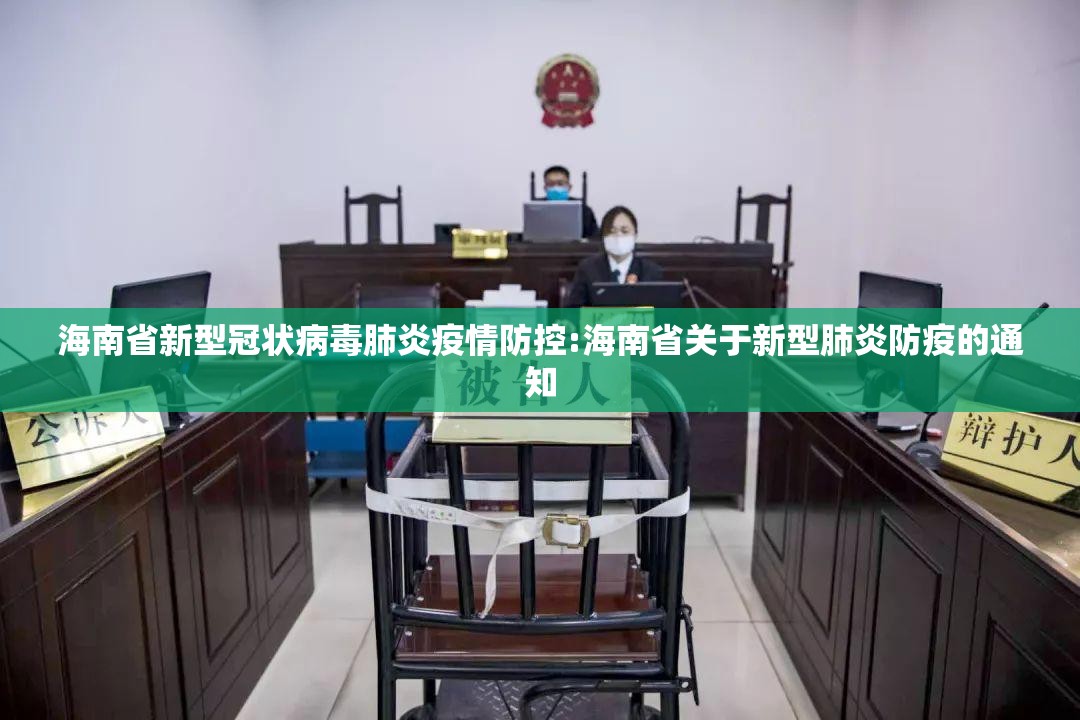 海南省新型冠状病毒肺炎疫情防控:海南省关于新型肺炎防疫的通知