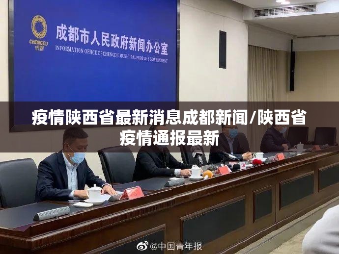 疫情陕西省最新消息成都新闻/陕西省疫情通报最新