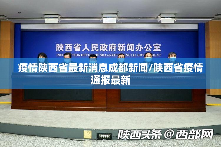 疫情陕西省最新消息成都新闻/陕西省疫情通报最新