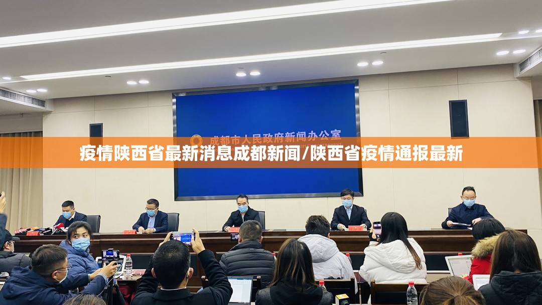 疫情陕西省最新消息成都新闻/陕西省疫情通报最新