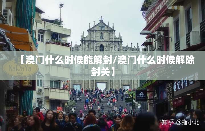 【澳门什么时候能解封/澳门什么时候解除封关】