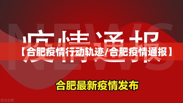 【合肥疫情行动轨迹/合肥疫情通报】