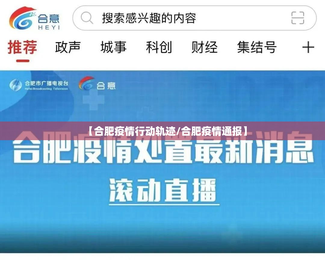 【合肥疫情行动轨迹/合肥疫情通报】