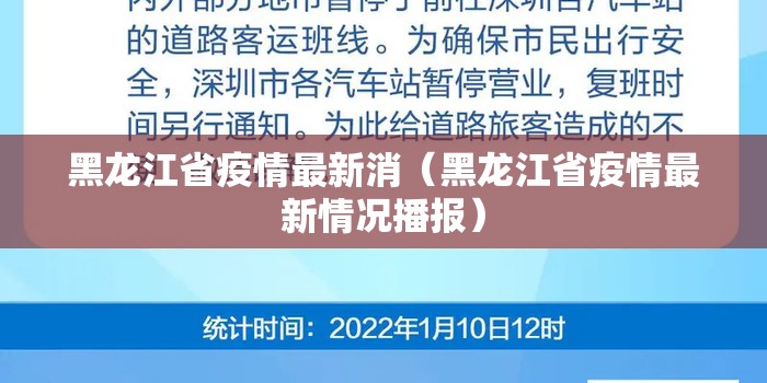 黑龙江省疫情最新消（黑龙江省疫情最新情况播报）