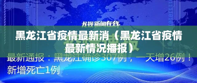 黑龙江省疫情最新消（黑龙江省疫情最新情况播报）