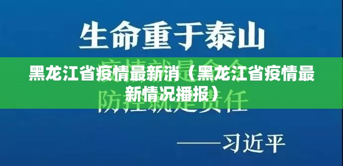 黑龙江省疫情最新消（黑龙江省疫情最新情况播报）