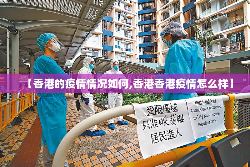 【香港的疫情情况如何,香港香港疫情怎么样】