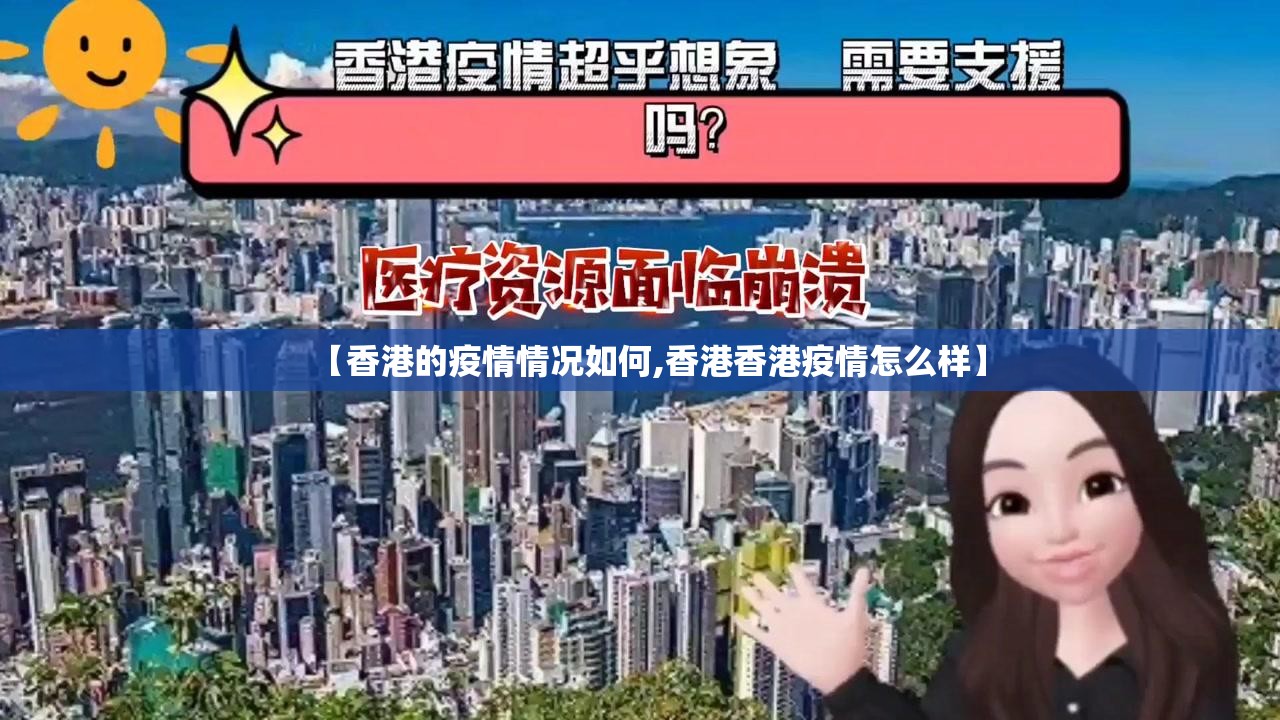 【香港的疫情情况如何,香港香港疫情怎么样】