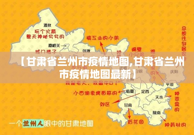 【甘肃省兰州市疫情地图,甘肃省兰州市疫情地图最新】