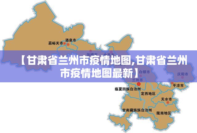 【甘肃省兰州市疫情地图,甘肃省兰州市疫情地图最新】