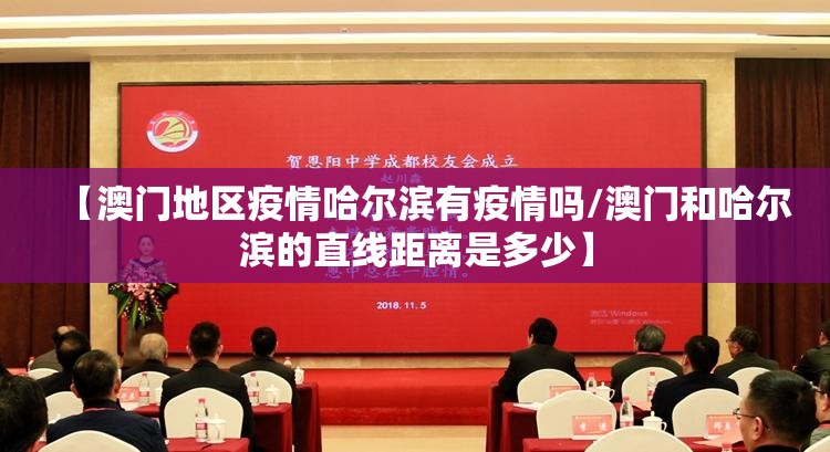 【澳门地区疫情哈尔滨有疫情吗/澳门和哈尔滨的直线距离是多少】