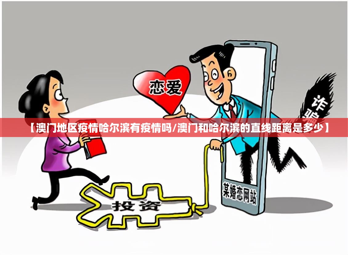 【澳门地区疫情哈尔滨有疫情吗/澳门和哈尔滨的直线距离是多少】