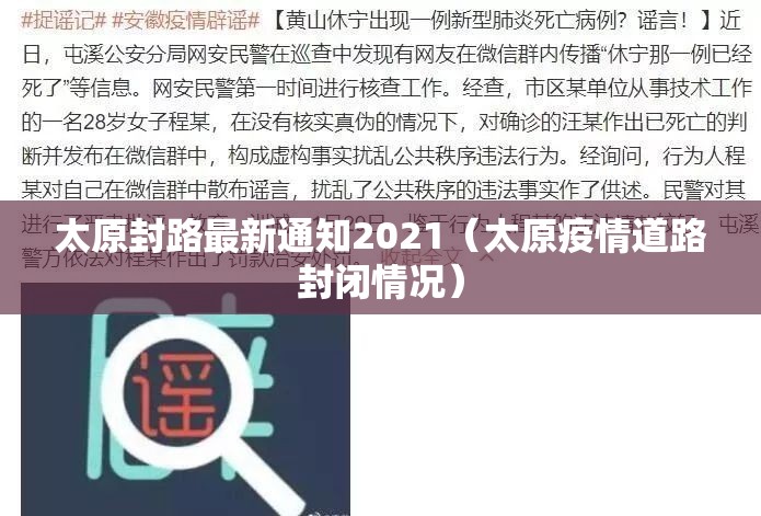 太原封路最新通知2021（太原疫情道路封闭情况）