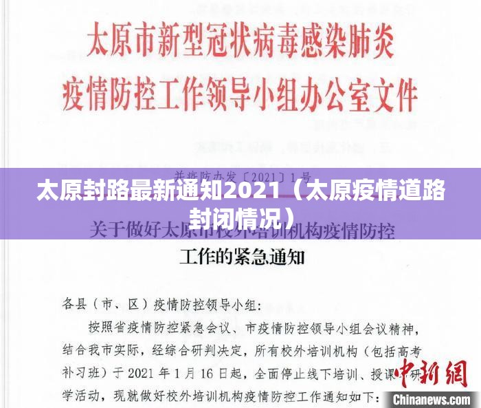 太原封路最新通知2021（太原疫情道路封闭情况）