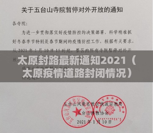 太原封路最新通知2021（太原疫情道路封闭情况）