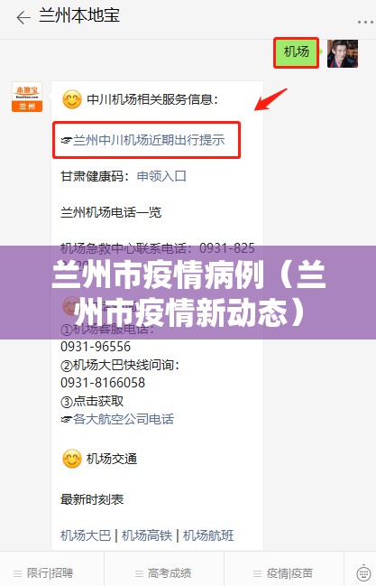 兰州市疫情病例（兰州市疫情新动态）