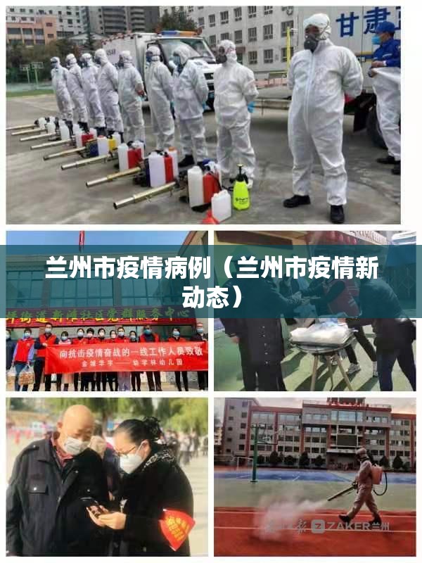 兰州市疫情病例（兰州市疫情新动态）