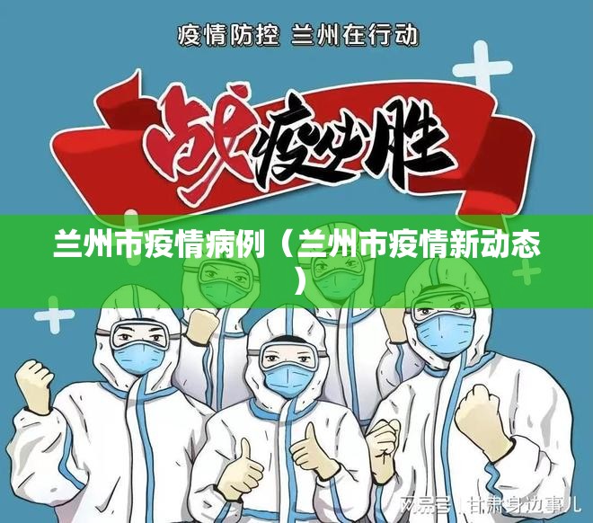 兰州市疫情病例（兰州市疫情新动态）