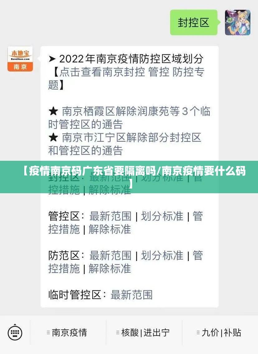 【疫情南京码广东省要隔离吗/南京疫情要什么码】
