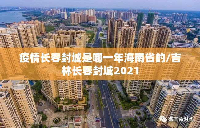 疫情长春封城是哪一年海南省的/吉林长春封城2021