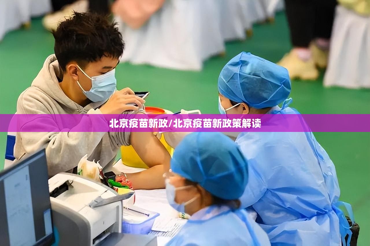 北京疫苗新政/北京疫苗新政策解读