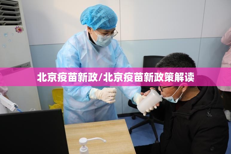 北京疫苗新政/北京疫苗新政策解读
