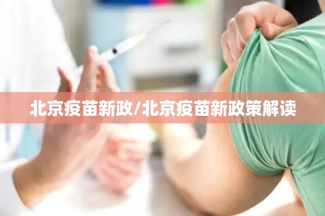 北京疫苗新政/北京疫苗新政策解读