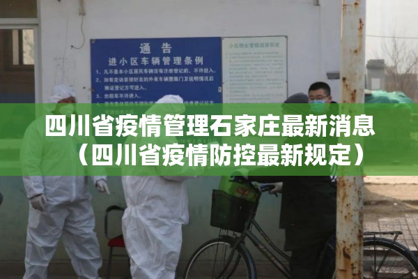 四川省疫情管理石家庄最新消息（四川省疫情防控最新规定）