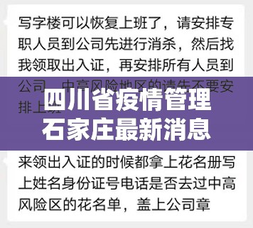 四川省疫情管理石家庄最新消息（四川省疫情防控最新规定）