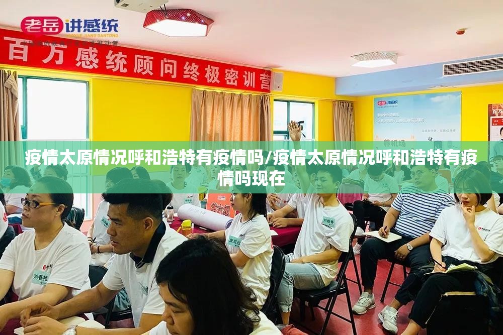 疫情太原情况呼和浩特有疫情吗/疫情太原情况呼和浩特有疫情吗现在