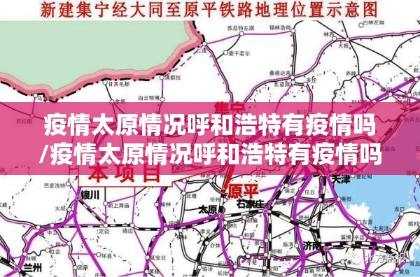 疫情太原情况呼和浩特有疫情吗/疫情太原情况呼和浩特有疫情吗现在