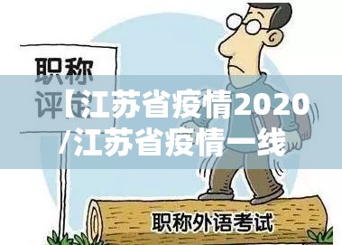 【江苏省疫情2020/江苏省疫情一线人员评职称政策】
