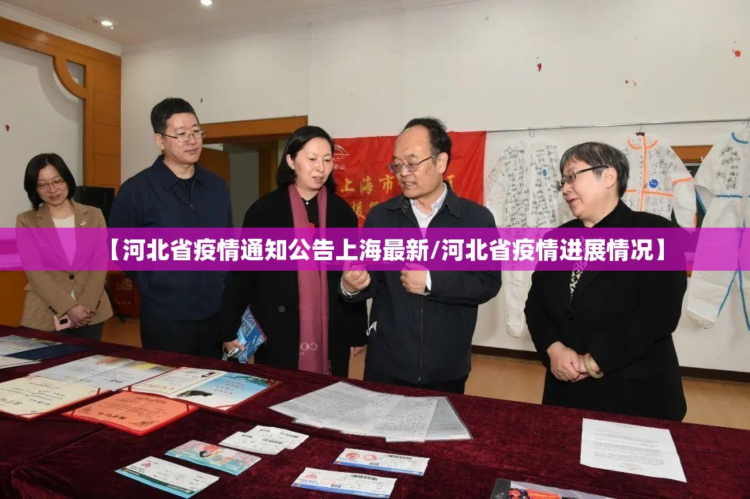 【河北省疫情通知公告上海最新/河北省疫情进展情况】