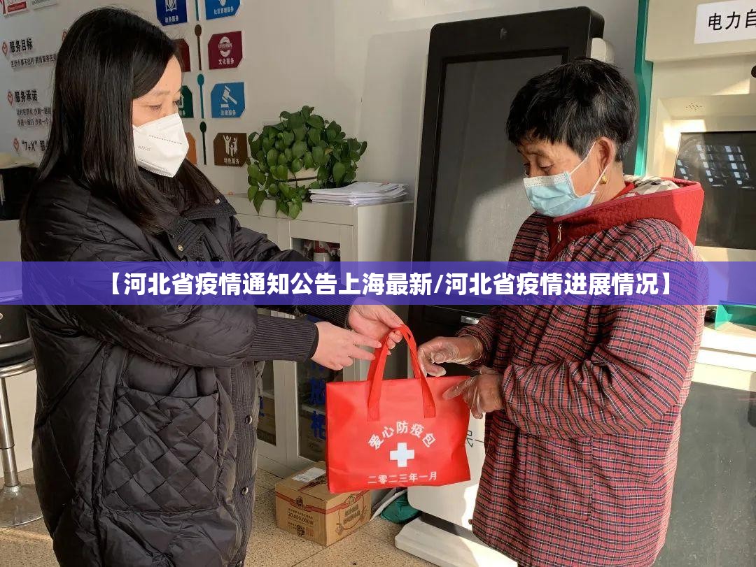 【河北省疫情通知公告上海最新/河北省疫情进展情况】
