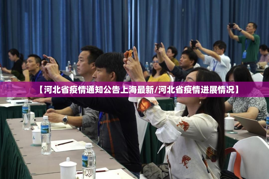 【河北省疫情通知公告上海最新/河北省疫情进展情况】