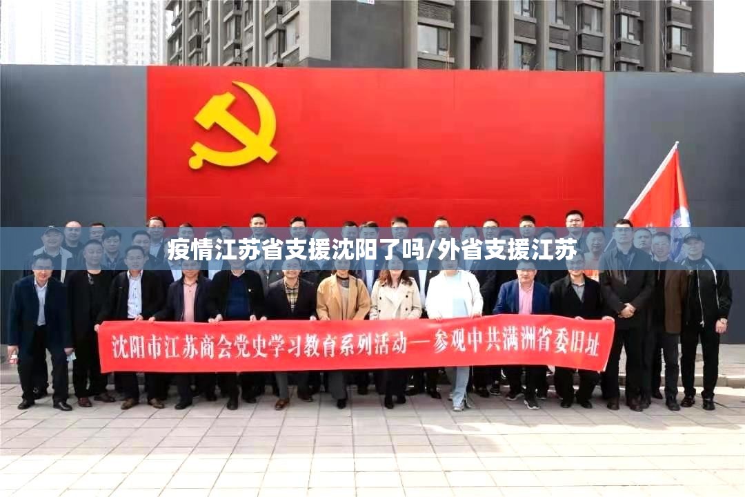 疫情江苏省支援沈阳了吗/外省支援江苏