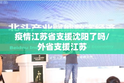 疫情江苏省支援沈阳了吗/外省支援江苏