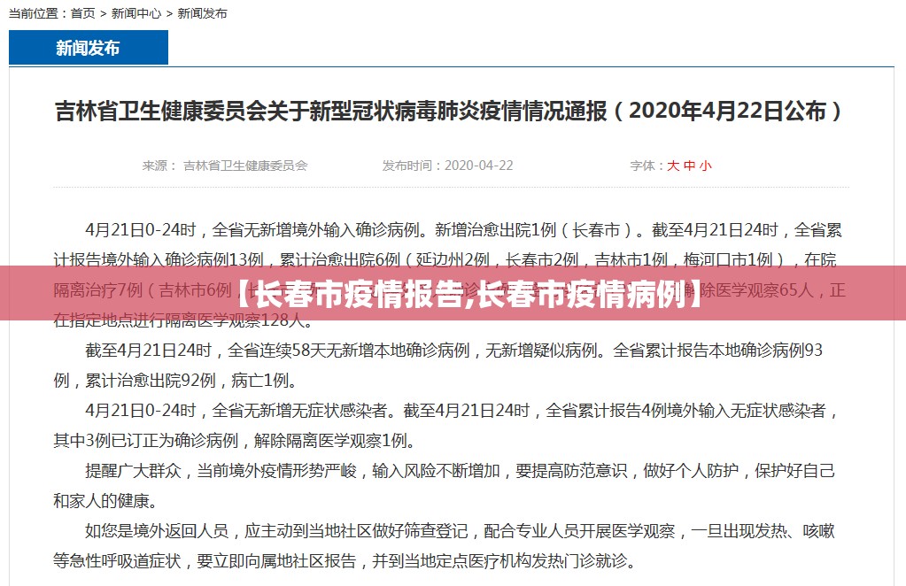 【长春市疫情报告,长春市疫情病例】