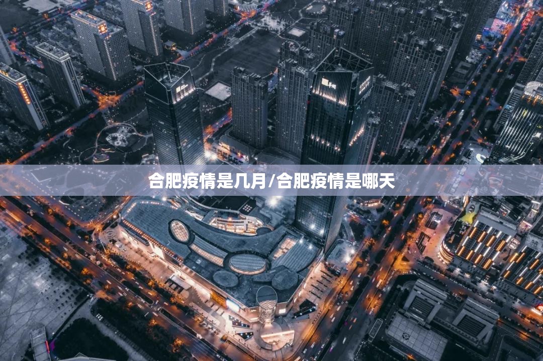 合肥疫情是几月/合肥疫情是哪天