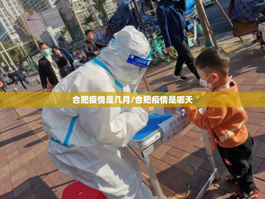 合肥疫情是几月/合肥疫情是哪天