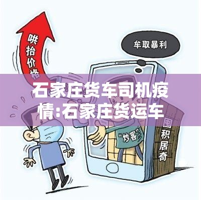 石家庄货车司机疫情:石家庄货运车
