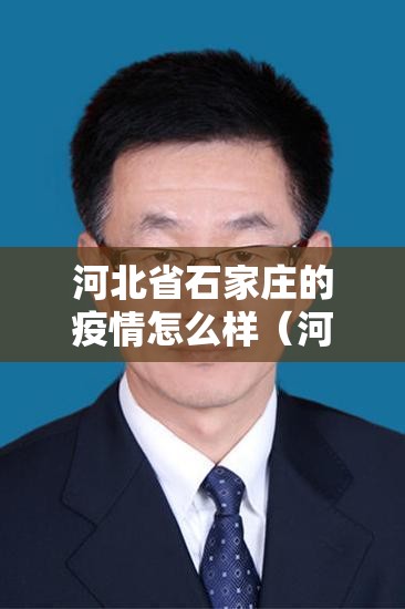 河北省石家庄的疫情怎么样（河北石家庄的疫情现在怎么样）