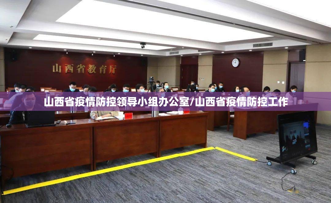 山西省疫情防控领导小组办公室/山西省疫情防控工作