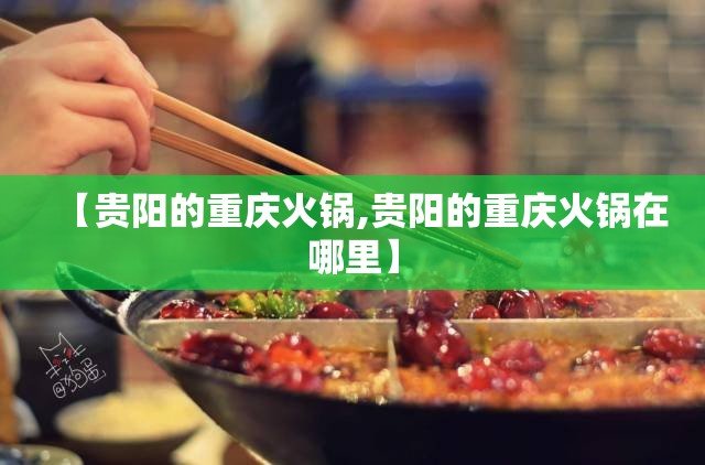 【贵阳的重庆火锅,贵阳的重庆火锅在哪里】