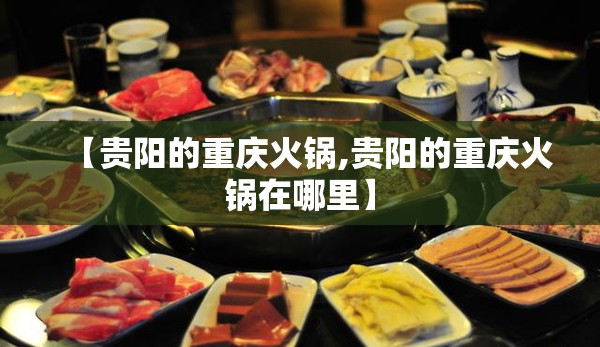 【贵阳的重庆火锅,贵阳的重庆火锅在哪里】
