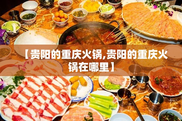 【贵阳的重庆火锅,贵阳的重庆火锅在哪里】