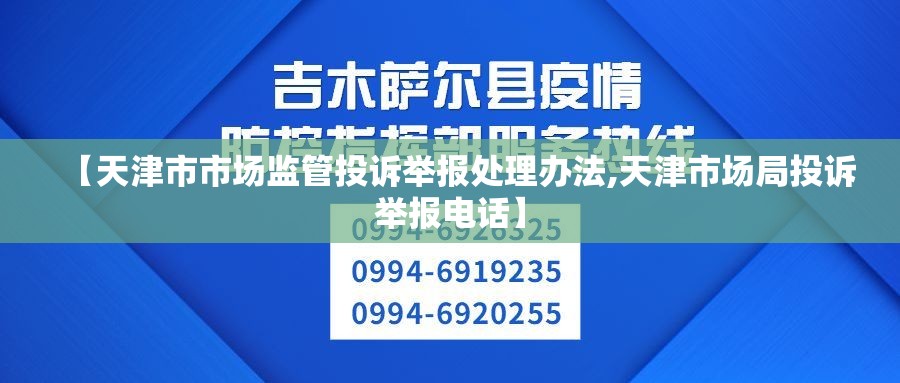 【天津市市场监管投诉举报处理办法,天津市场局投诉举报电话】