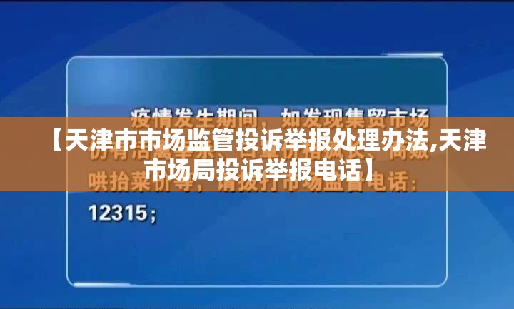 【天津市市场监管投诉举报处理办法,天津市场局投诉举报电话】